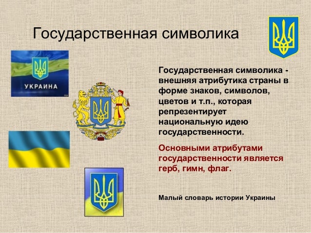 Какой символ украины. Символ Украины. Символы Украины неофициальные. Национальный символ Украины. Символы украинской культуры.